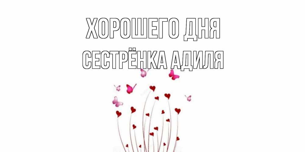 Открытка на каждый день с именем, Сестрёнка-Адиля Хорошего дня отличного дня Прикольная открытка с пожеланием онлайн скачать бесплатно 