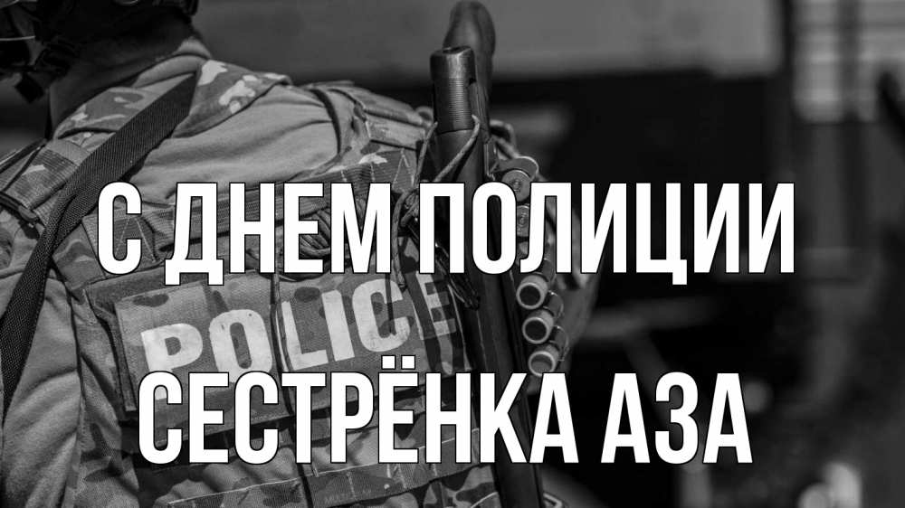 Открытка на каждый день с именем, Сестрёнка-Аза С днем полиции полиция Прикольная открытка с пожеланием онлайн скачать бесплатно 
