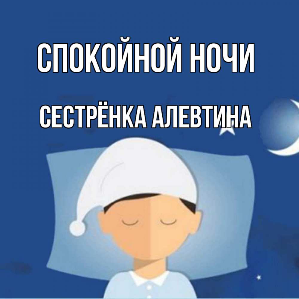Открытка на каждый день с именем, Сестрёнка-Алевтина Спокойной ночи подушка и шапочка Прикольная открытка с пожеланием онлайн скачать бесплатно 