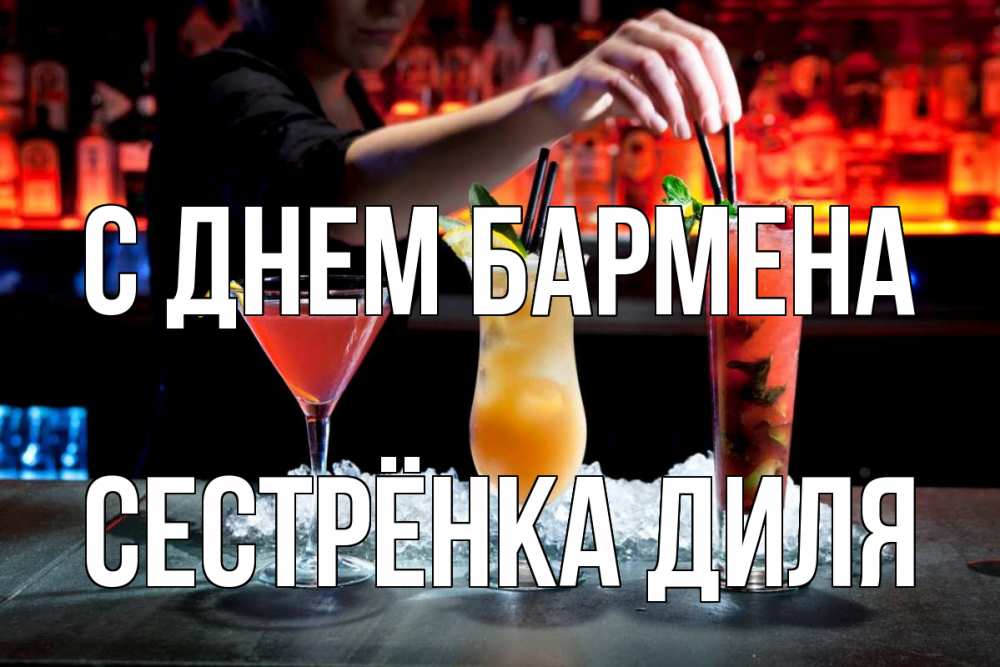 Открытка на каждый день с именем, Сестрёнка-Диля С днем бармена с днем бармена 1 Прикольная открытка с пожеланием онлайн скачать бесплатно 