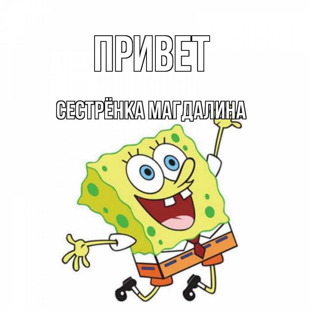 Открытка на каждый день с именем, Сестрёнка-Магдалина Привет губка боб в прыжке Прикольная открытка с пожеланием онлайн скачать бесплатно 