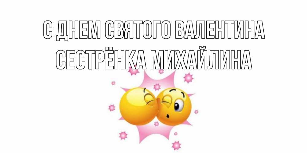 Открытка на каждый день с именем, Сестрёнка-Михайлина С днем Святого Валентина Валентинка для самой лучшей Прикольная открытка с пожеланием онлайн скачать бесплатно 