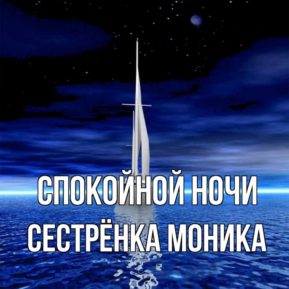Открытка на каждый день с именем, Сестрёнка-Моника Спокойной ночи ночью Прикольная открытка с пожеланием онлайн скачать бесплатно 