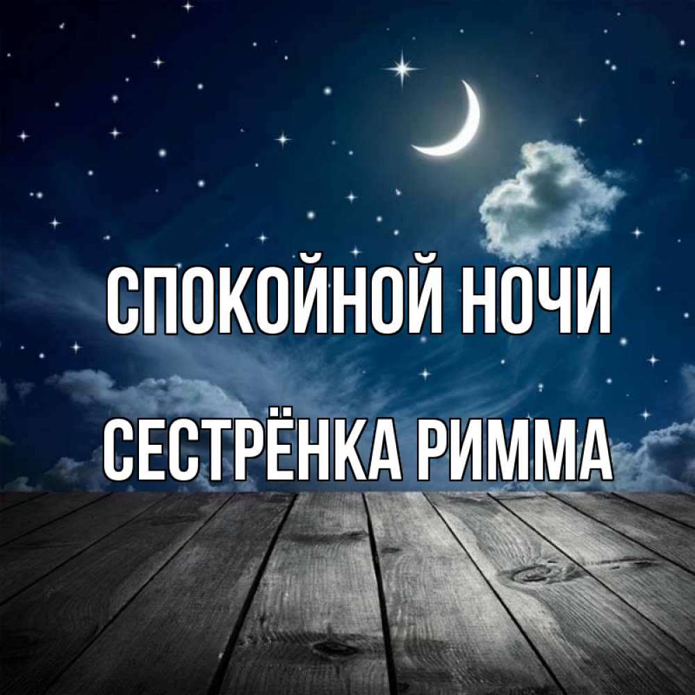 Открытка на каждый день с именем, Сестрёнка-Римма Спокойной ночи месяц и звезда Прикольная открытка с пожеланием онлайн скачать бесплатно 