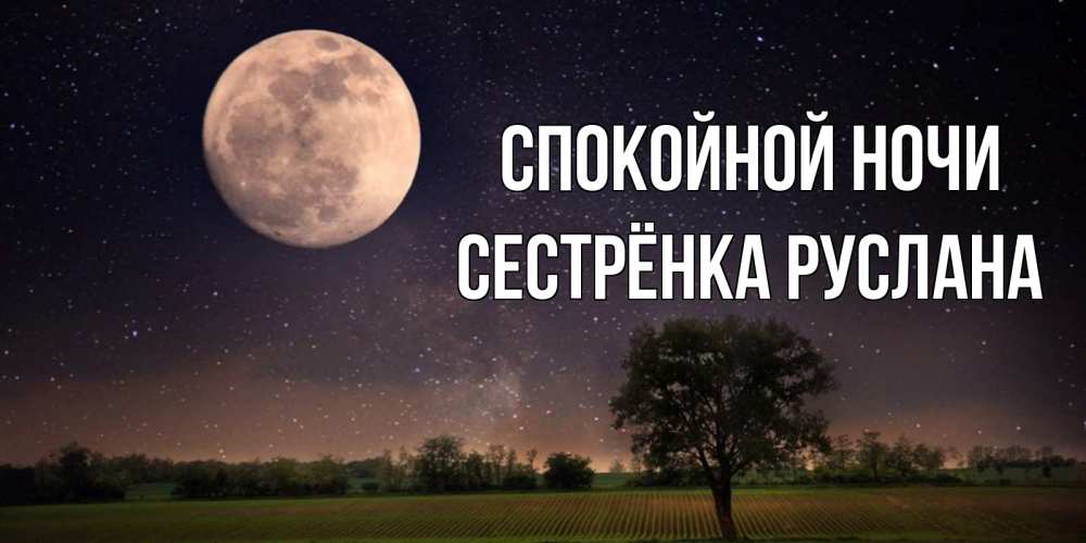 Открытка на каждый день с именем, Сестрёнка-Руслана Спокойной ночи ночные открытки с луной Прикольная открытка с пожеланием онлайн скачать бесплатно 