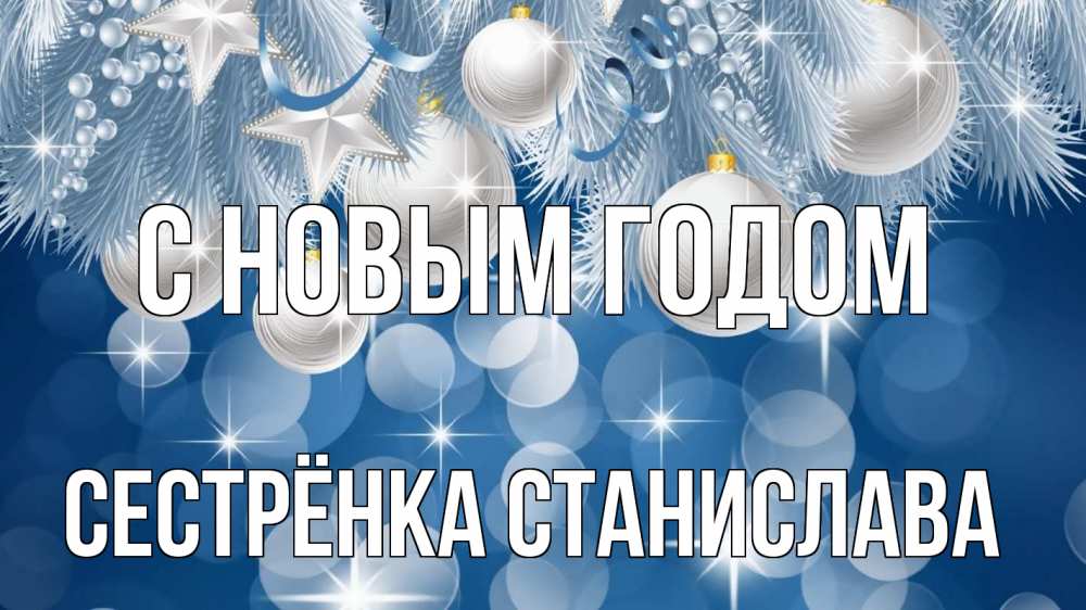 Открытка на каждый день с именем, Сестрёнка-Станислава С новым годом елочные игрушки Прикольная открытка с пожеланием онлайн скачать бесплатно 