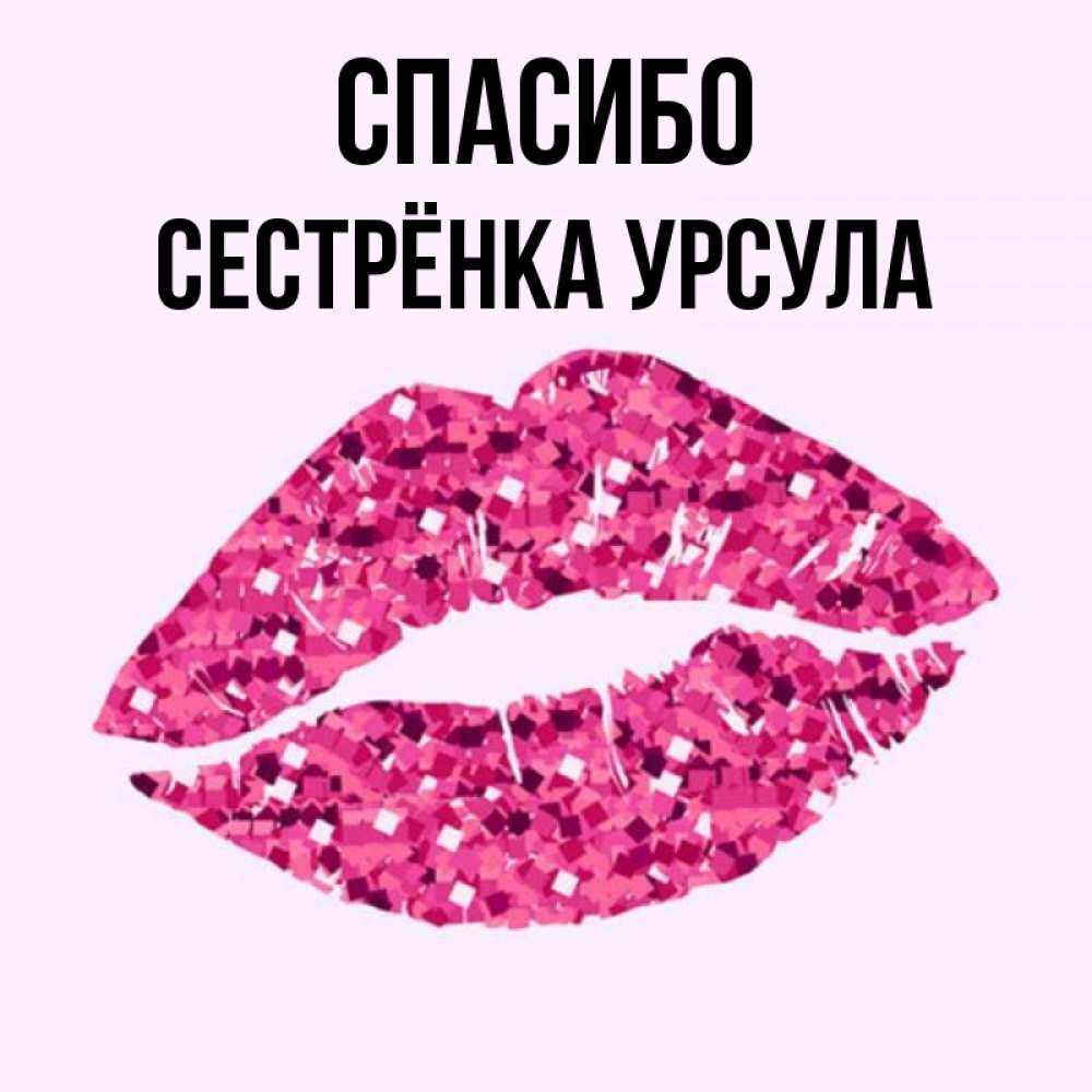 Открытка на каждый день с именем, Сестрёнка-Урсула Спасибо благодарю губы с блестками Прикольная открытка с пожеланием онлайн скачать бесплатно 