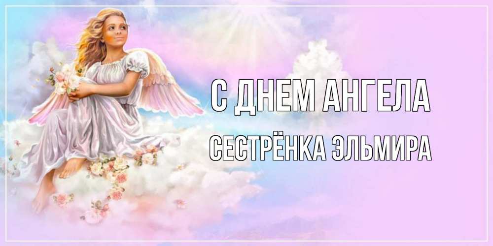 Открытка на каждый день с именем, Сестрёнка-Эльмира С днем ангела ангел, девушка, небо в розовом, облака Прикольная открытка с пожеланием онлайн скачать бесплатно 