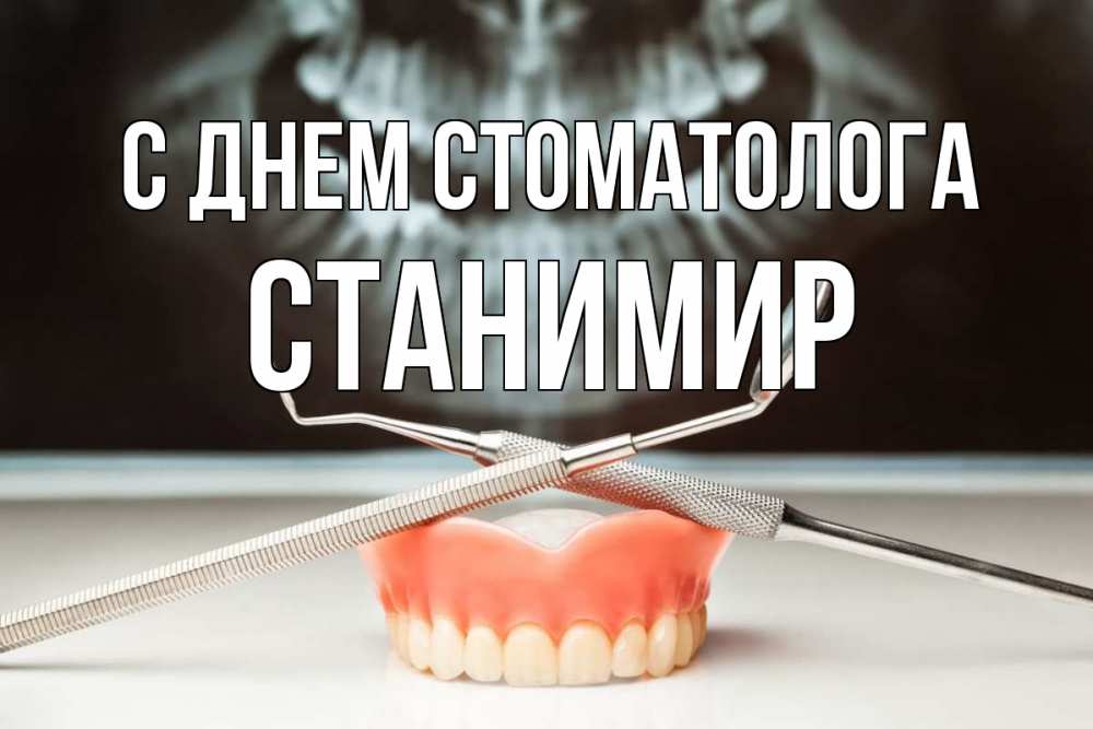Открытка на каждый день с именем, Станимир С днем стоматолога с днем стоматолога Прикольная открытка с пожеланием онлайн скачать бесплатно 