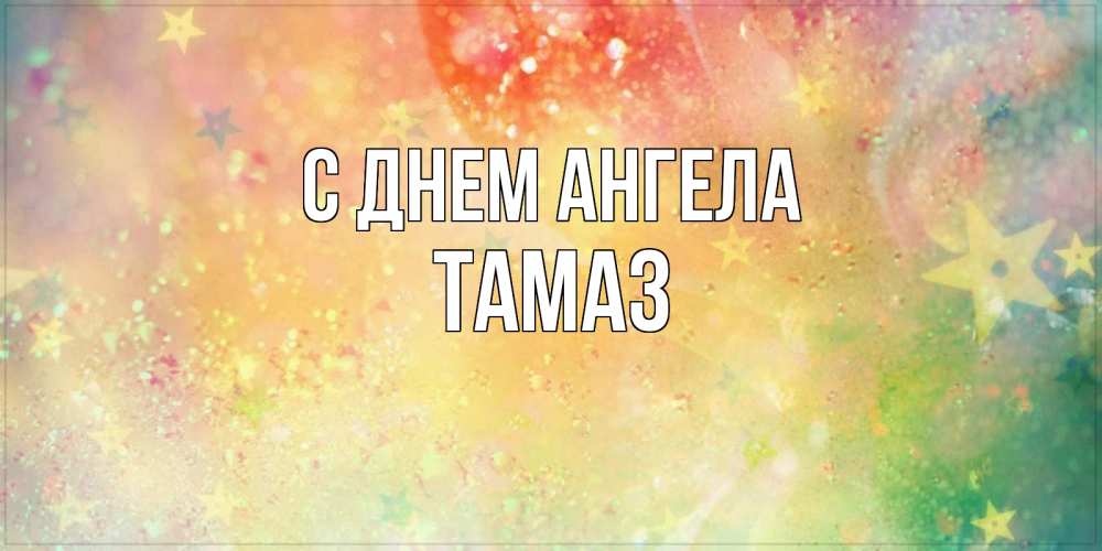 Открытка на каждый день с именем, Тамаз С днем ангела оранжево зеленая тема Прикольная открытка с пожеланием онлайн скачать бесплатно 