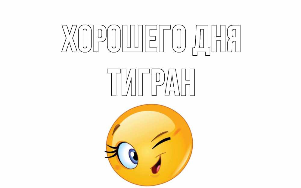 Открытка на каждый день с именем, Тигран Хорошего дня чудесный день Прикольная открытка с пожеланием онлайн скачать бесплатно 