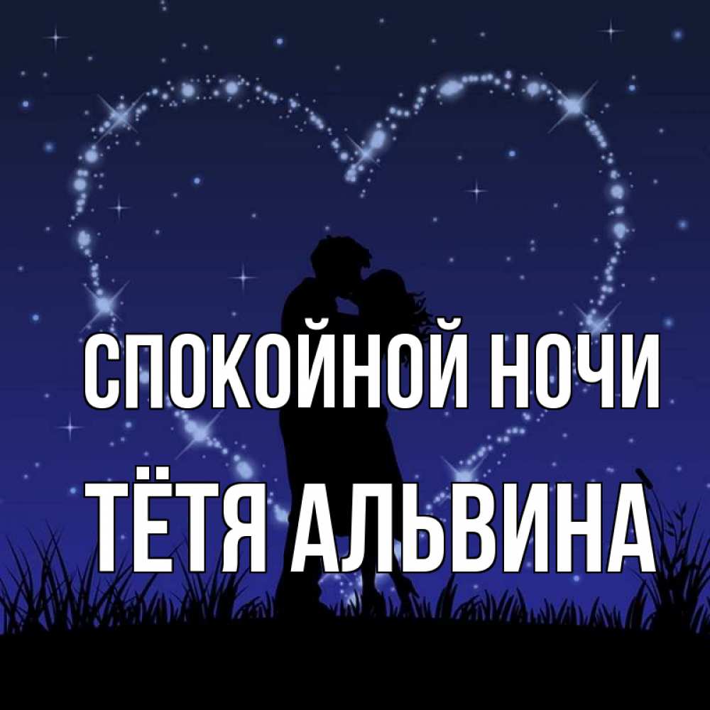 Открытка на каждый день с именем, Тётя-Альвина Спокойной ночи сладких снов Прикольная открытка с пожеланием онлайн скачать бесплатно 