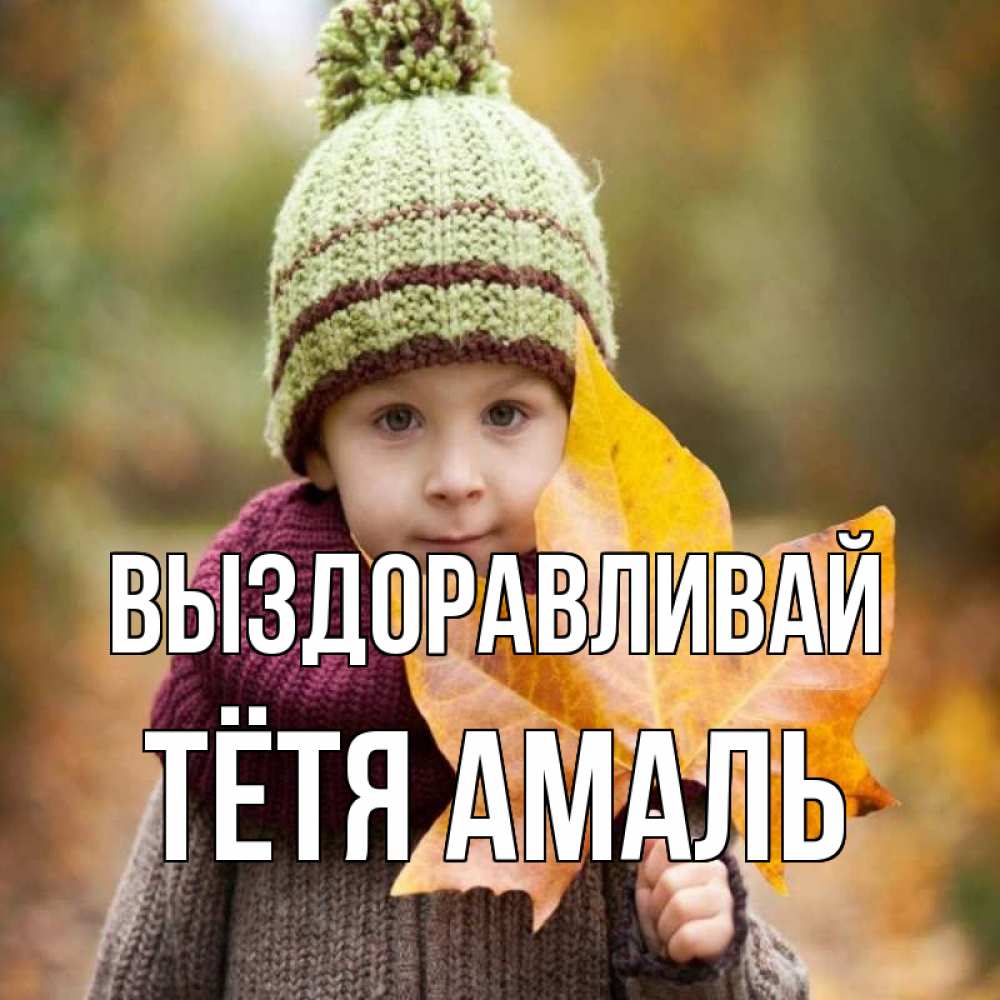 Открытка на каждый день с именем, Тётя-Амаль Выздоравливай дышим свежим воздухом Прикольная открытка с пожеланием онлайн скачать бесплатно 