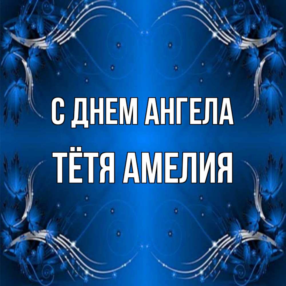Открытка на каждый день с именем, Тётя-Амелия С днем ангела красивая рамочка с узорами Прикольная открытка с пожеланием онлайн скачать бесплатно 