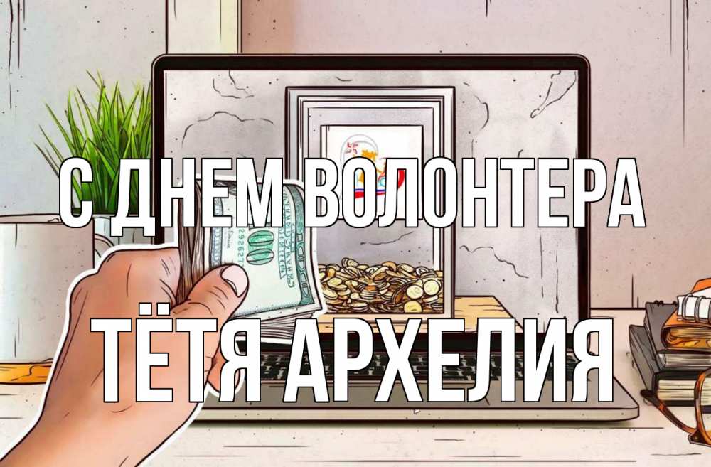 Открытка на каждый день с именем, Тётя-Архелия С днем волонтера С днем волонтера Прикольная открытка с пожеланием онлайн скачать бесплатно 