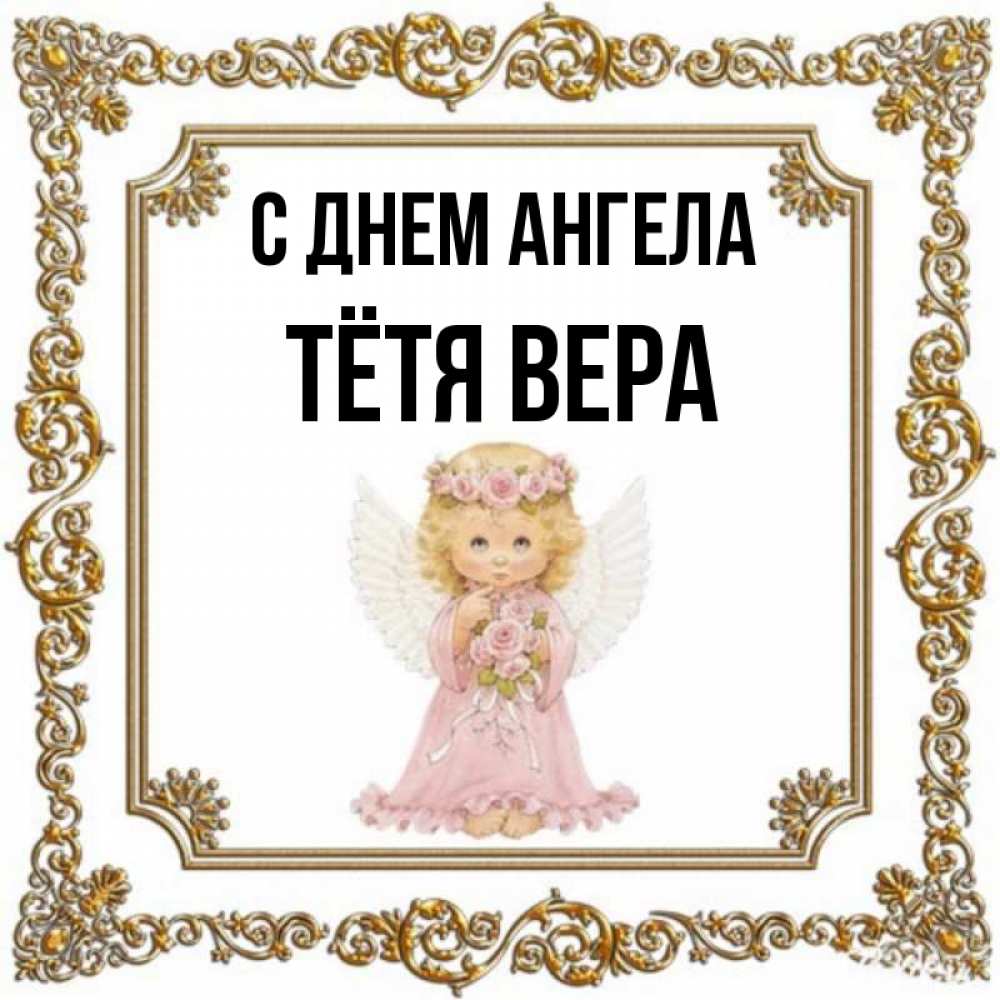 Открытка на каждый день с именем, Тётя-Вера С днем ангела девочка ангел с крыльями и цветами в розовом платье Прикольная открытка с пожеланием онлайн скачать бесплатно 