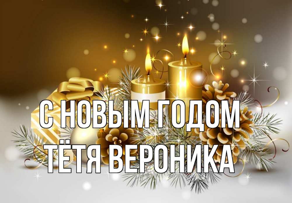 Открытка на каждый день с именем, Тётя-Вероника С новым годом новый год Прикольная открытка с пожеланием онлайн скачать бесплатно 