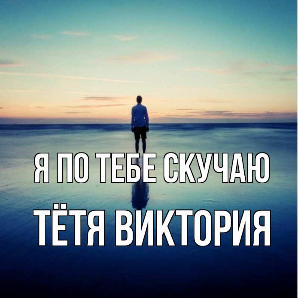 Открытка на каждый день с именем, Тётя-Виктория Я по тебе скучаю зима Прикольная открытка с пожеланием онлайн скачать бесплатно 