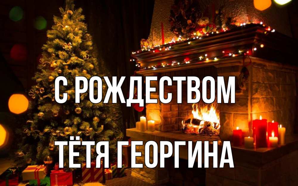 Открытка на каждый день с именем, Тётя-Георгина С рождеством новый год Прикольная открытка с пожеланием онлайн скачать бесплатно 