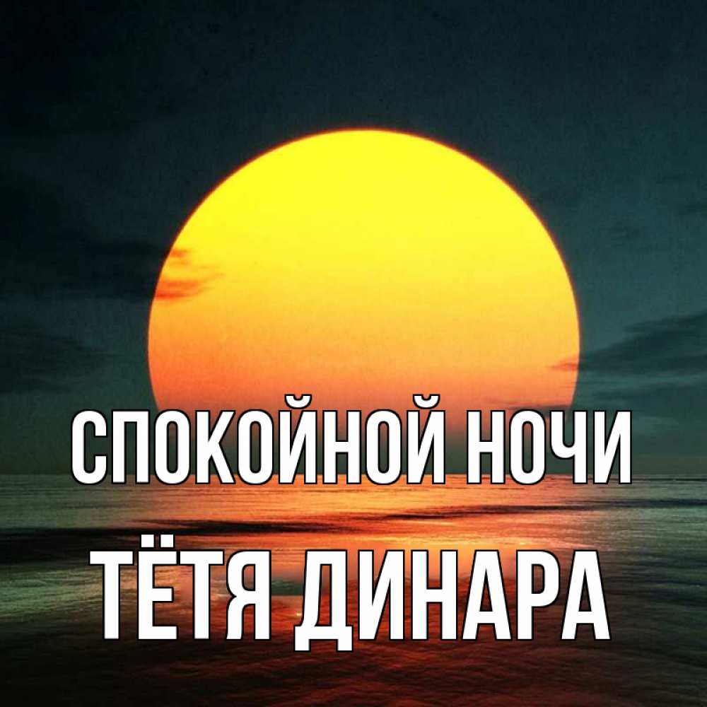 Открытка на каждый день с именем, Тётя-Динара Спокойной ночи огромный диск солнц Прикольная открытка с пожеланием онлайн скачать бесплатно 