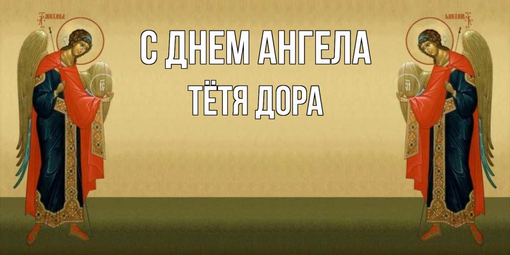 Открытка на каждый день с именем, Тётя-Дора С днем ангела христианство, праздники, день ангела Прикольная открытка с пожеланием онлайн скачать бесплатно 