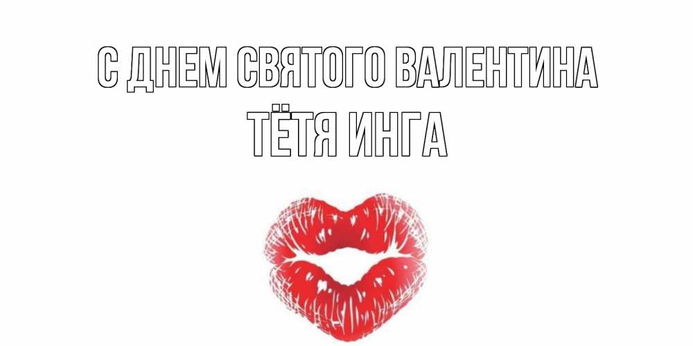 Открытка на каждый день с именем, Тётя-Инга С днем Святого Валентина поцелуй на валентинке с именем Прикольная открытка с пожеланием онлайн скачать бесплатно 