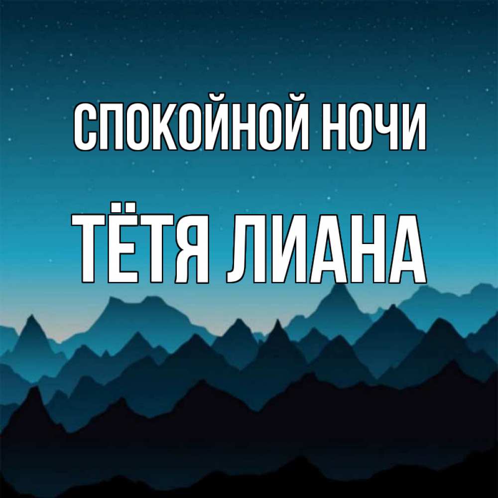 Открытка на каждый день с именем, Тётя-Лиана Спокойной ночи сладких снов звездное небо Прикольная открытка с пожеланием онлайн скачать бесплатно 