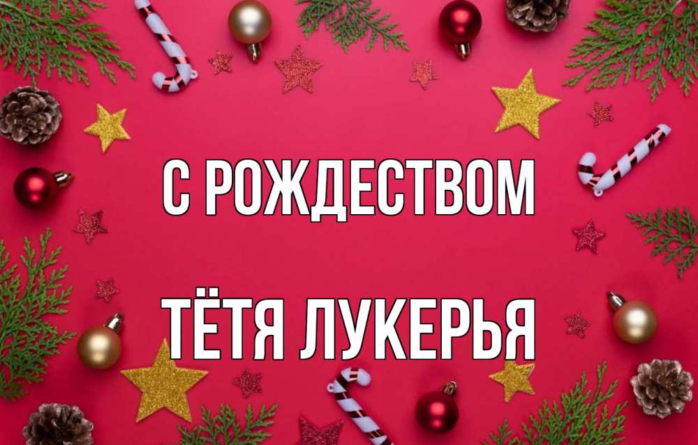 Открытка на каждый день с именем, Тётя-Лукерья С рождеством с рождеством Прикольная открытка с пожеланием онлайн скачать бесплатно 