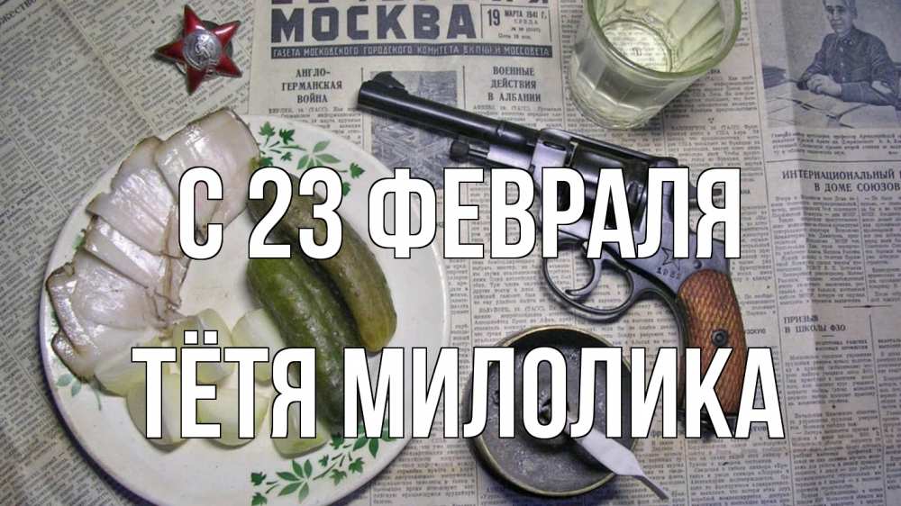 Открытка на каждый день с именем, Тётя-Милолика С 23 февраля 23 февраля Прикольная открытка с пожеланием онлайн скачать бесплатно 