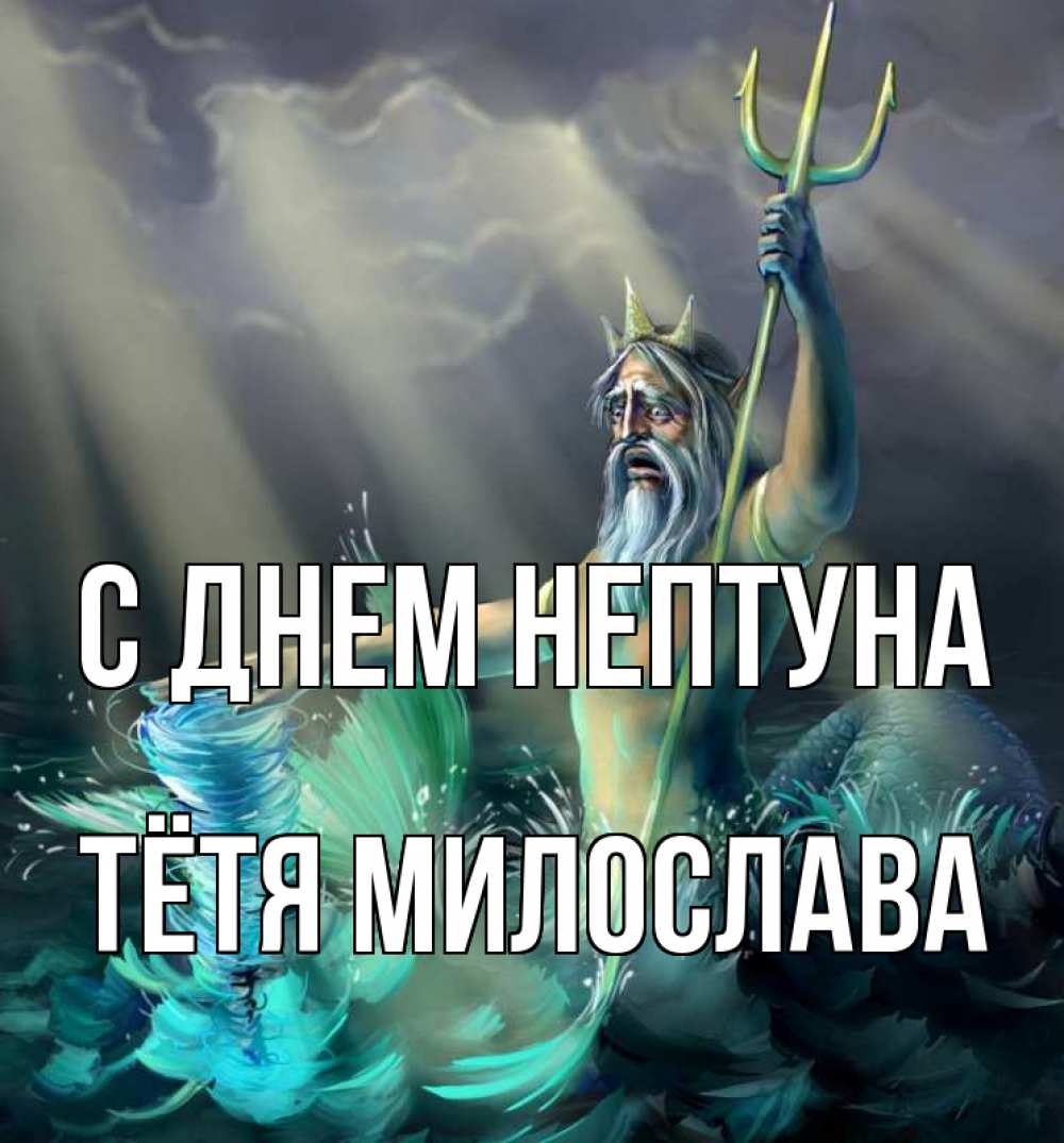 Открытка на каждый день с именем, Тётя-Милослава С днем нептуна с днем Нептуна Прикольная открытка с пожеланием онлайн скачать бесплатно 