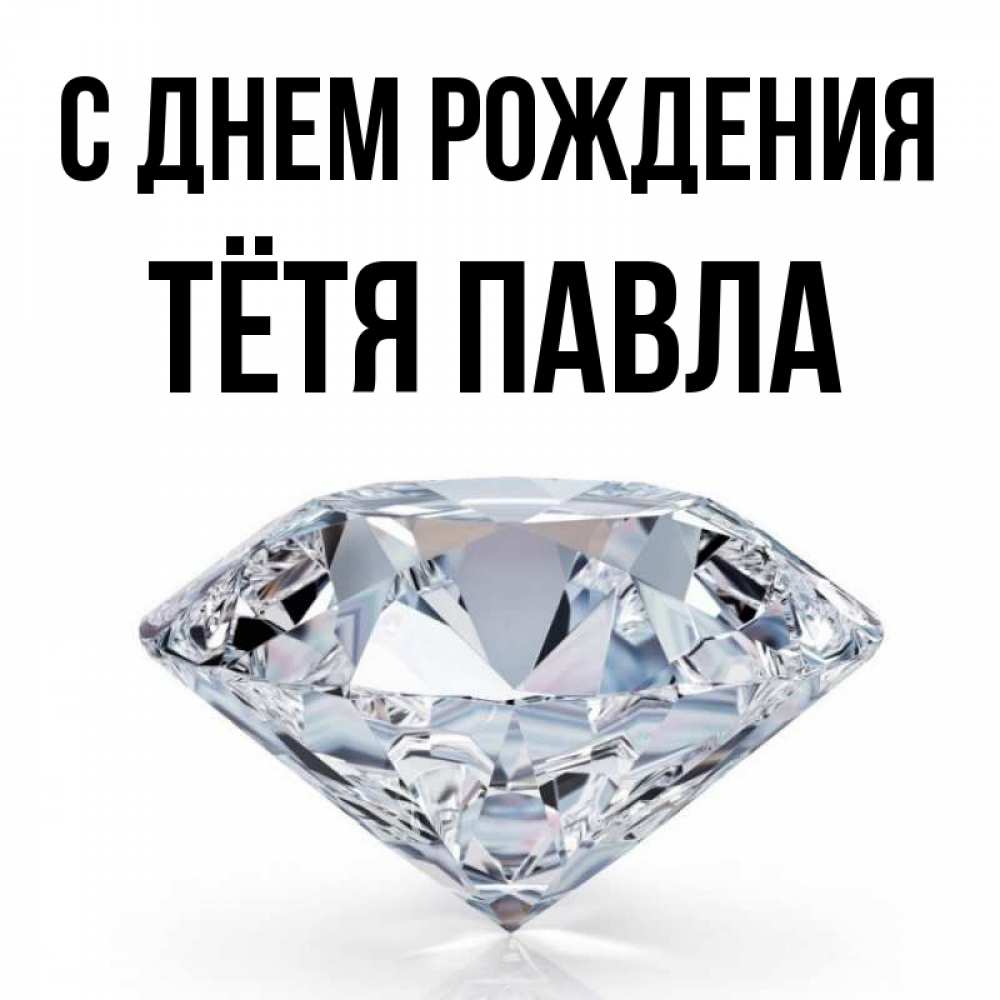 Открытка на каждый день с именем, Тётя-Павла С днем рождения к пожеланием быть богатым Прикольная открытка с пожеланием онлайн скачать бесплатно 