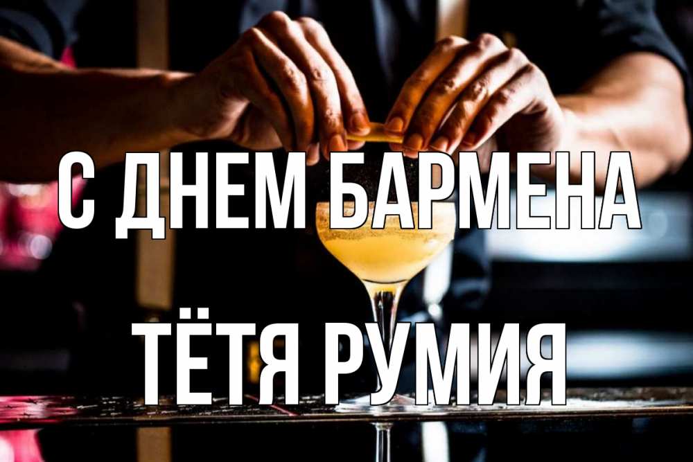 Открытка на каждый день с именем, Тётя-Румия С днем бармена с днем бармена Прикольная открытка с пожеланием онлайн скачать бесплатно 
