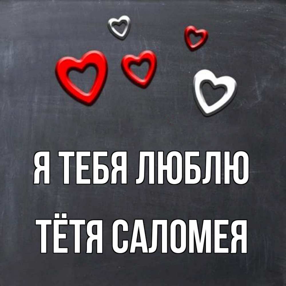 Открытка на каждый день с именем, Тётя-Саломея Я тебя люблю сердечки белые и красные Прикольная открытка с пожеланием онлайн скачать бесплатно 