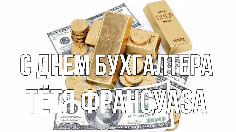 Открытка на каждый день с именем, Тётя-Франсуаза С днем бухгалтера с днем бухгалтера Прикольная открытка с пожеланием онлайн скачать бесплатно 