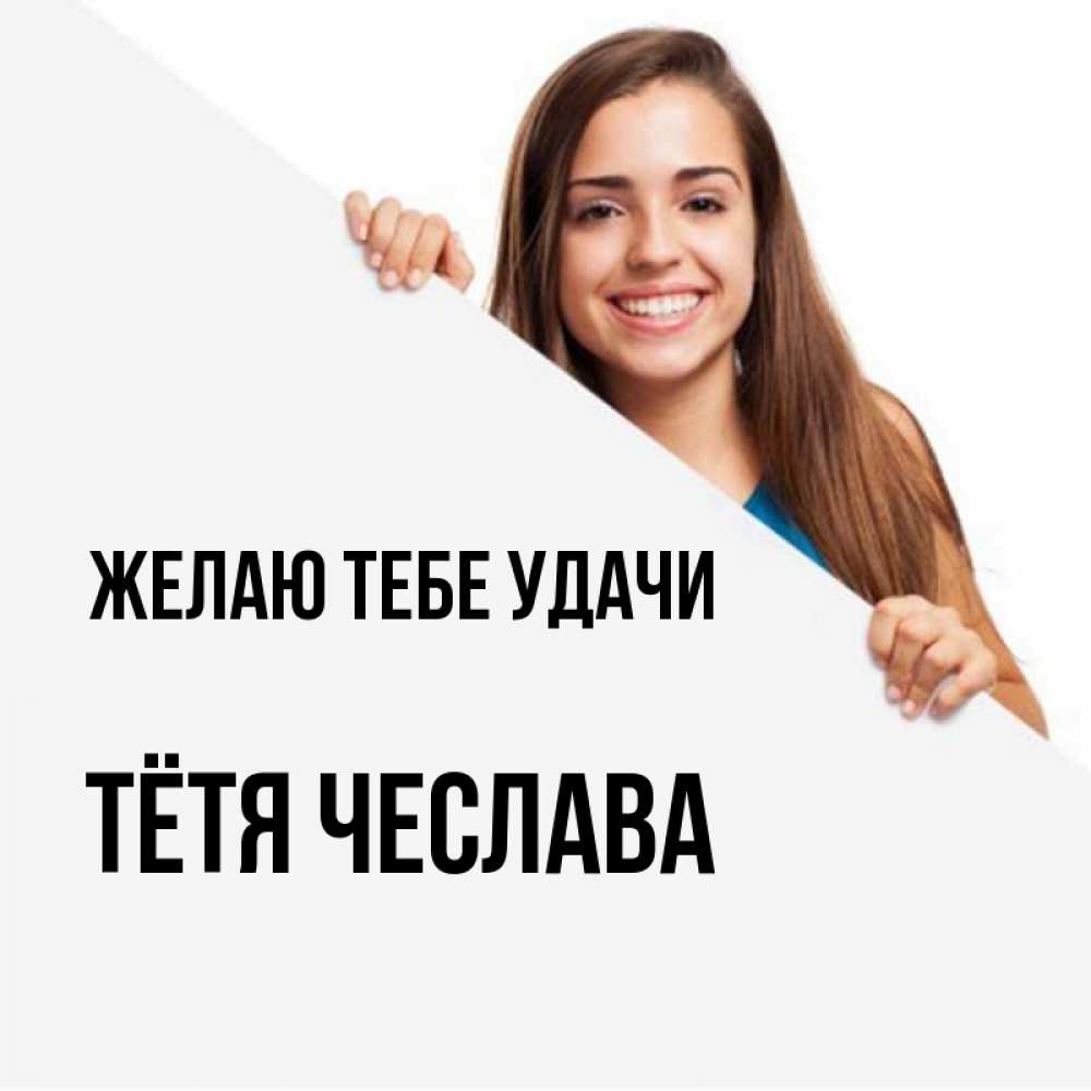 Открытка на каждый день с именем, Тётя-Чеслава Желаю тебе удачи пусть тебе сегодня повезет Прикольная открытка с пожеланием онлайн скачать бесплатно 
