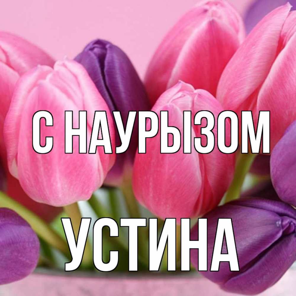 Открытка на каждый день с именем, Устина С наурызом маме 1 Прикольная открытка с пожеланием онлайн скачать бесплатно 
