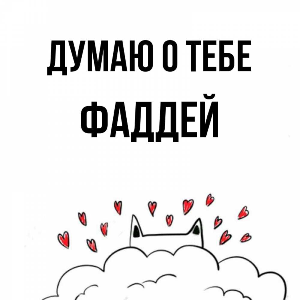 Открытка на каждый день с именем, Фаддей Думаю о тебе кот за облаком Прикольная открытка с пожеланием онлайн скачать бесплатно 