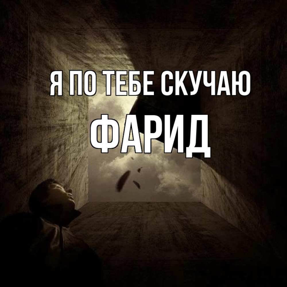 Открытка на каждый день с именем, Фарид Я по тебе скучаю тут Прикольная открытка с пожеланием онлайн скачать бесплатно 