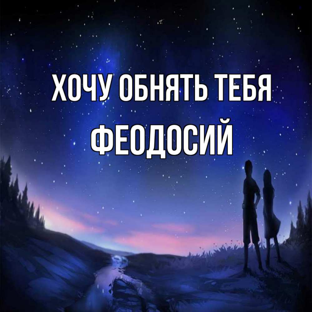 Открытка на каждый день с именем, Феодосий Хочу обнять тебя абстракция 1 Прикольная открытка с пожеланием онлайн скачать бесплатно 