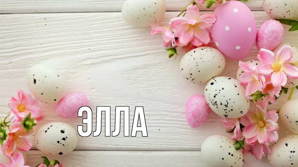 Открытка на каждый день с именем, Элла Главная пасха Прикольная открытка с пожеланием онлайн скачать бесплатно 