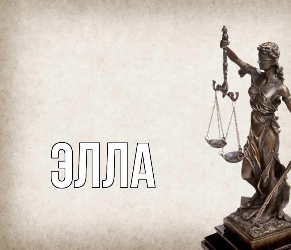 Открытка на каждый день с именем, Элла Главная с днем юриста Прикольная открытка с пожеланием онлайн скачать бесплатно 