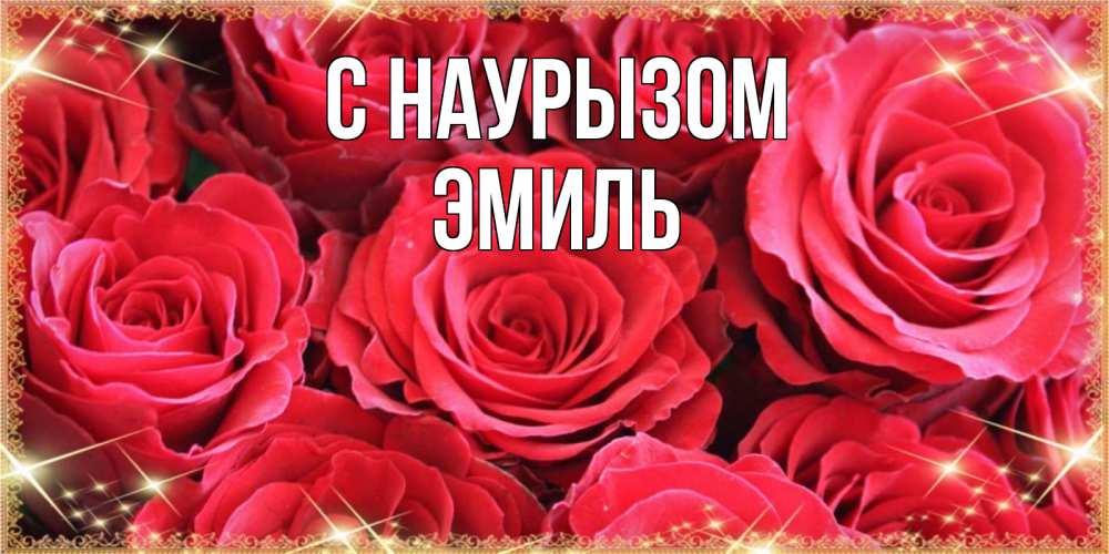Открытка на каждый день с именем, Эмиль С наурызом открытки на праздник весны наурыз Прикольная открытка с пожеланием онлайн скачать бесплатно 