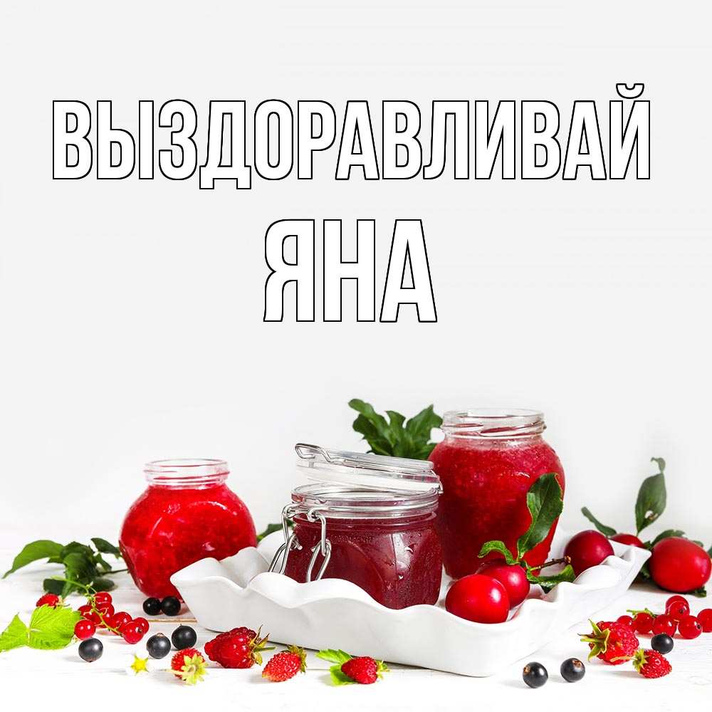 Открытка на каждый день с именем, Яна Выздоравливай ешь это и не болей Прикольная открытка с пожеланием онлайн скачать бесплатно 