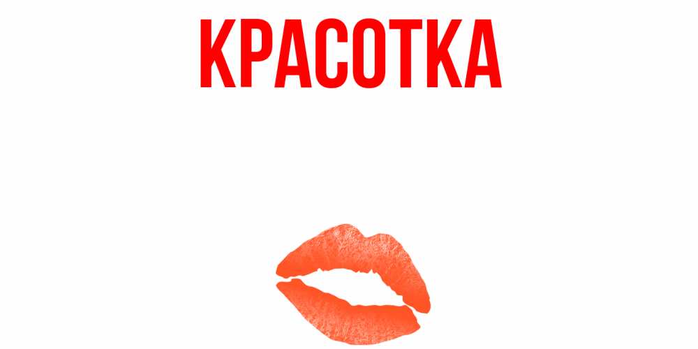 Картинка  с именем , красотка