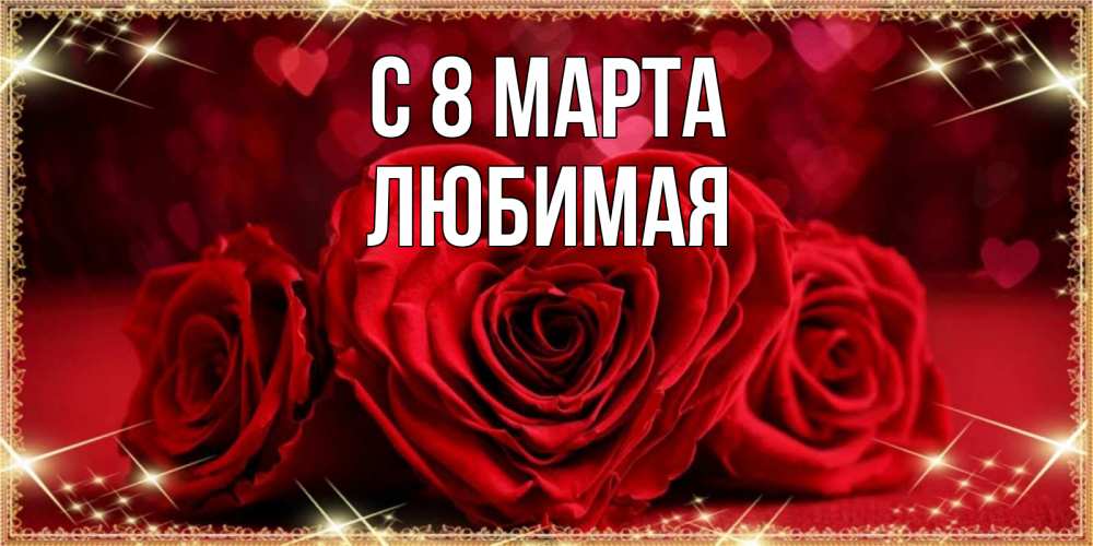 Открытка на каждый день с именем, любимая С 8 марта три красные розы Прикольная открытка с пожеланием онлайн скачать бесплатно 
