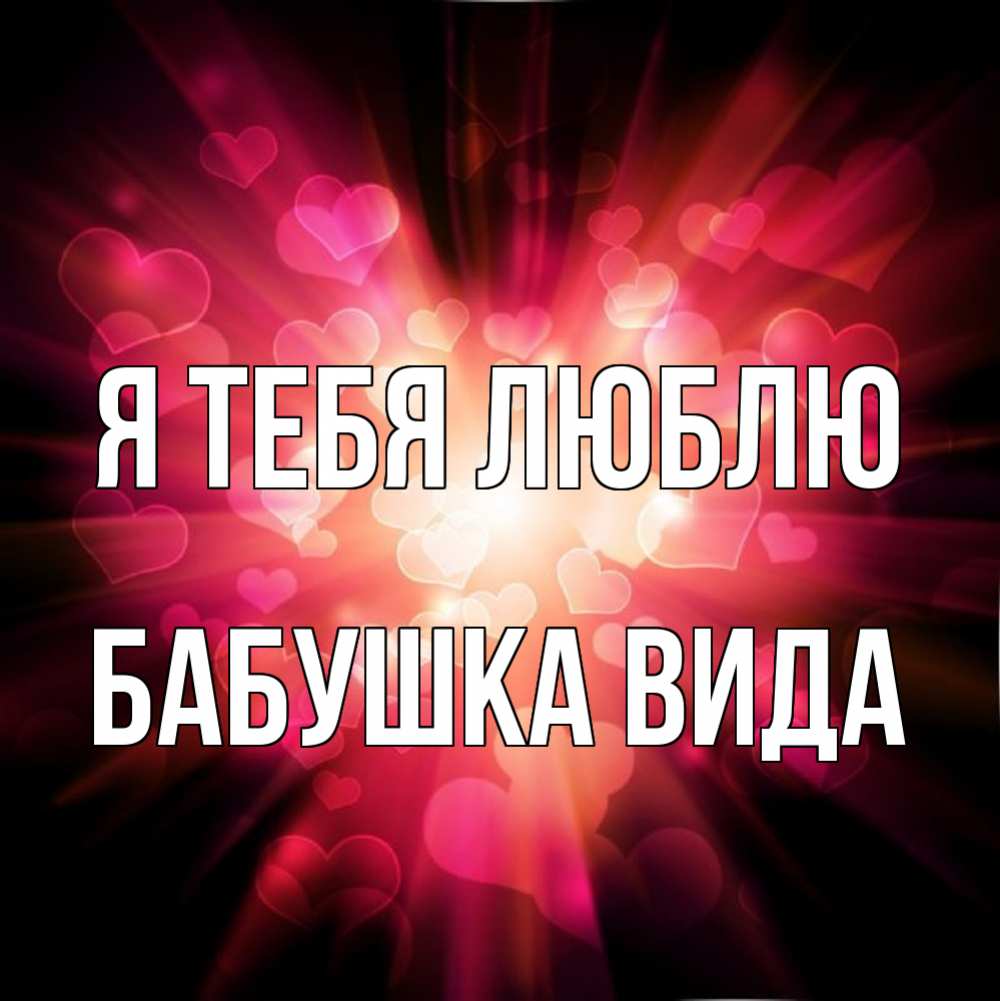 Открытка на каждый день с именем, Бабушка-Вида Я тебя люблю рамочка 1 Прикольная открытка с пожеланием онлайн скачать бесплатно 