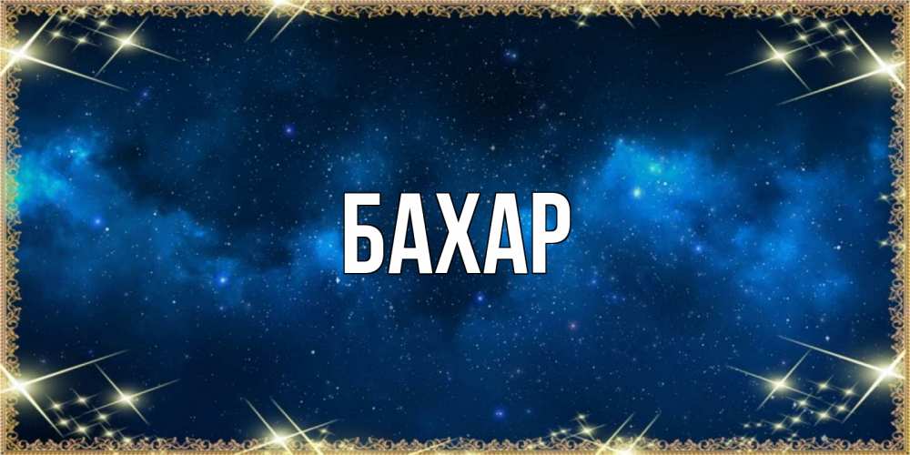 Открытка на каждый день с именем, Бахар Главная спи моя радость усни Прикольная открытка с пожеланием онлайн скачать бесплатно 