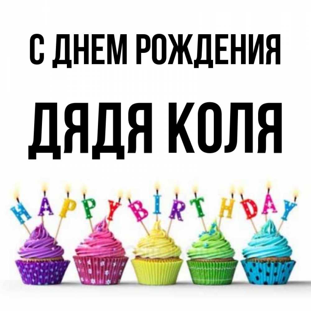 Картинки С Днем Рождения Дядя Коля