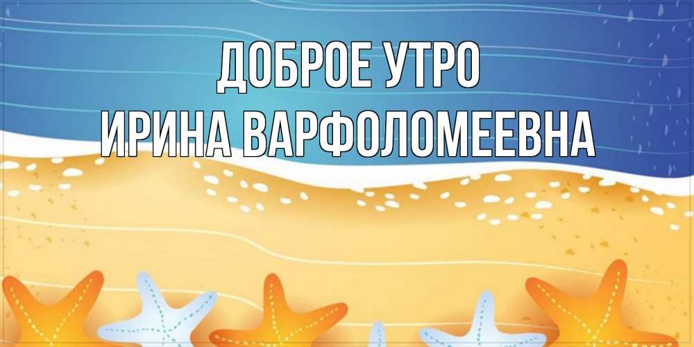 Открытка с именем, Ирина Варфоломеевна, Доброе утро
