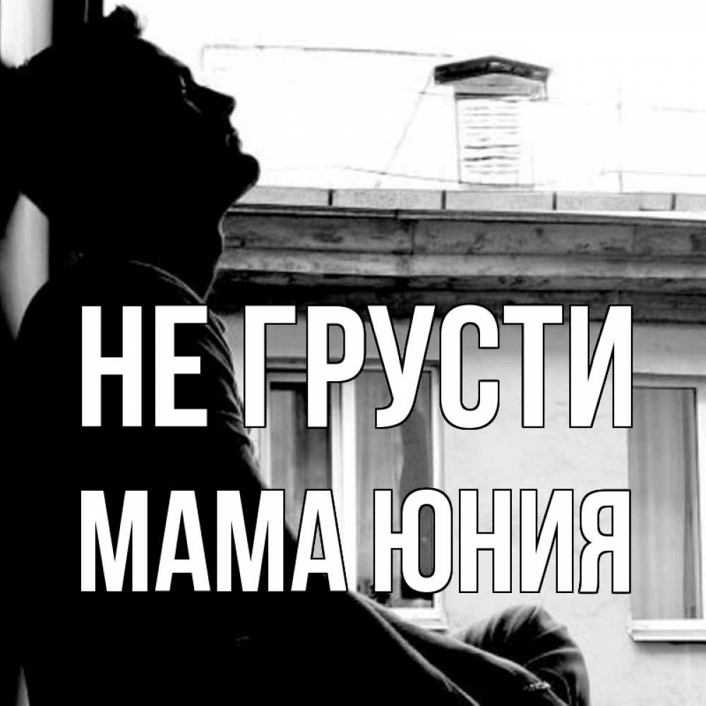 Открытка на каждый день с именем, Мама-Юния Не грусти старый дом Прикольная открытка с пожеланием онлайн скачать бесплатно 